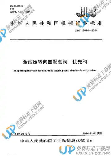 JB/T 12070-2014 免费下载