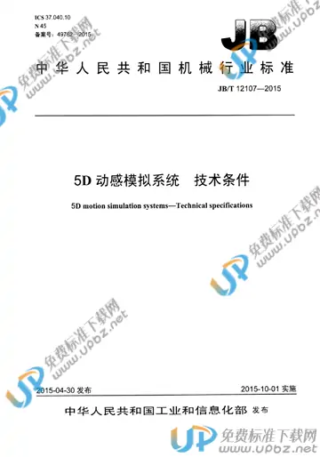 JB/T 12107-2015 免费下载