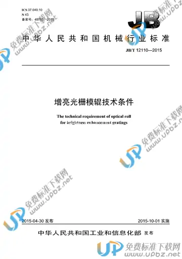 JB/T 12110-2015 免费下载