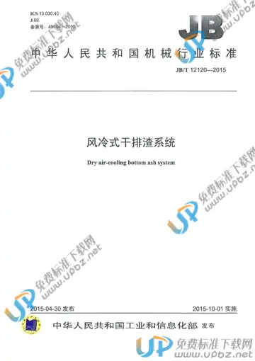 JB/T 12120-2015 免费下载