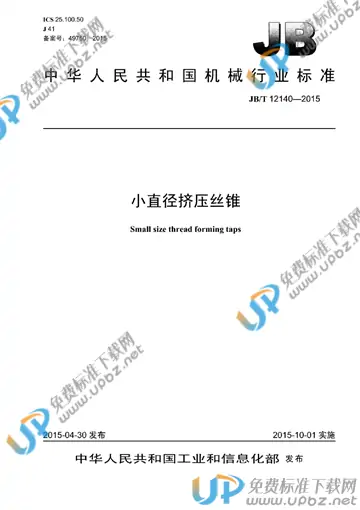 JB/T 12140-2015 免费下载