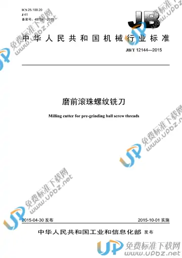 JB/T 12144-2015 免费下载