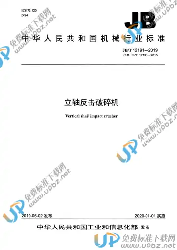 JB/T 12191-2019 免费下载