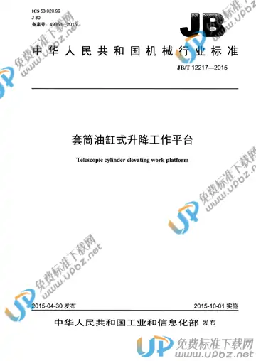 JB/T 12217-2015 免费下载