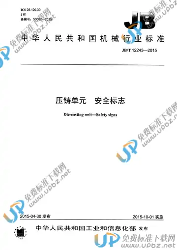 JB/T 12243-2015 免费下载