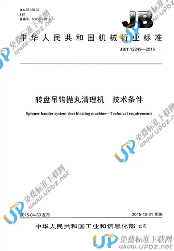 JB/T 12249-2015 免费下载