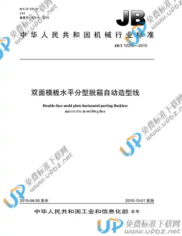 JB/T 12250-2015 免费下载