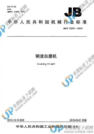JB/T 12251-2015 免费下载