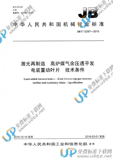 JB/T 12267-2015 免费下载