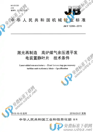 JB/T 12268-2015 免费下载