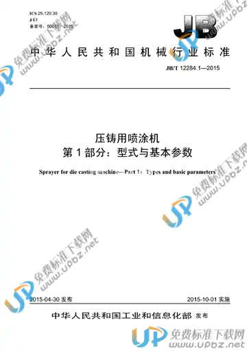 JB/T 12284.1-2015 免费下载
