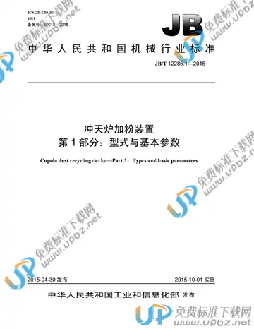 JB/T 12286.1-2015 免费下载