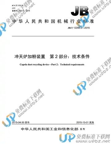 JB/T 12286.2-2015 免费下载