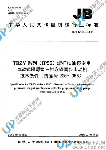 JB/T 12302-2015 免费下载