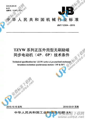 JB/T 12304-2015 免费下载