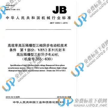 JB/T 12305.1-2015 免费下载