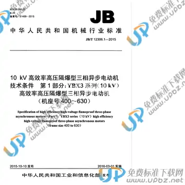 JB/T 12306.1-2015 免费下载