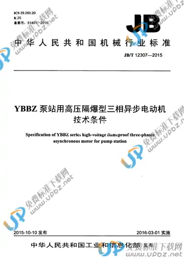 JB/T 12307-2015 免费下载
