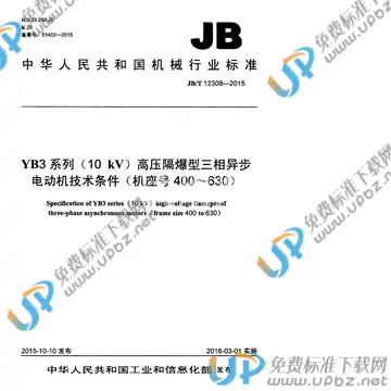 JB/T 12308-2015 免费下载