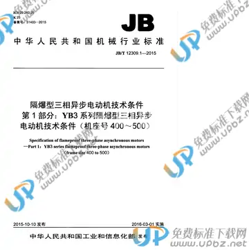 JB/T 12309.1-2015 免费下载