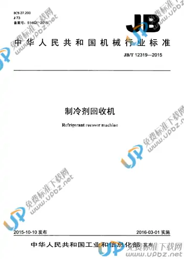 JB/T 12319-2015 免费下载