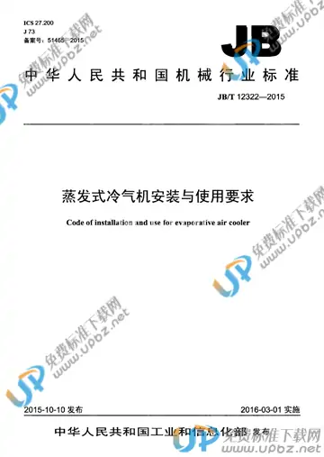 JB/T 12322-2015 免费下载