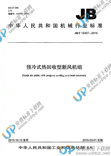 JB/T 12327-2015 免费下载