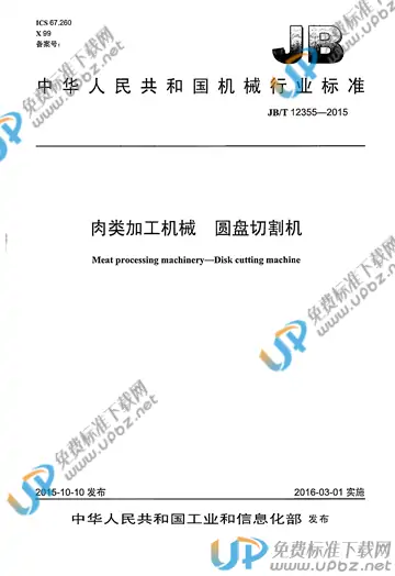 JB/T 12355-2015 免费下载