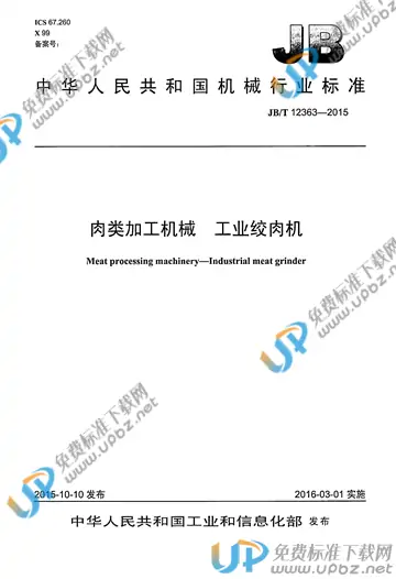 JB/T 12363-2015 免费下载