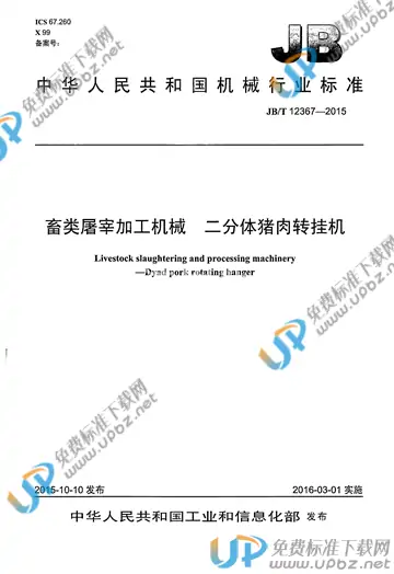 JB/T 12367-2015 免费下载