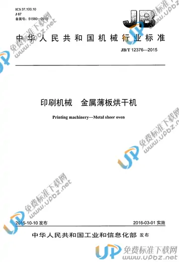 JB/T 12376-2015 免费下载