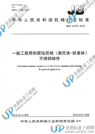 JB/T 12379-2015 免费下载