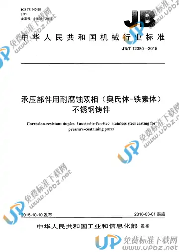 JB/T 12380-2015 免费下载