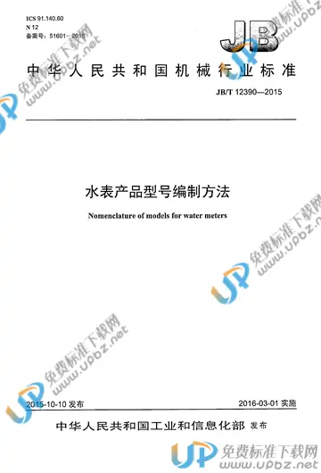 JB/T 12390-2015 免费下载