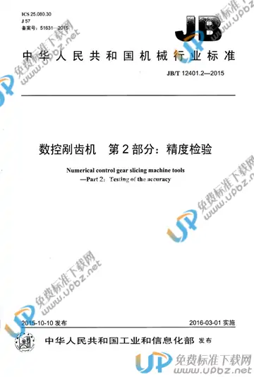 JB/T 12401.2-2015 免费下载