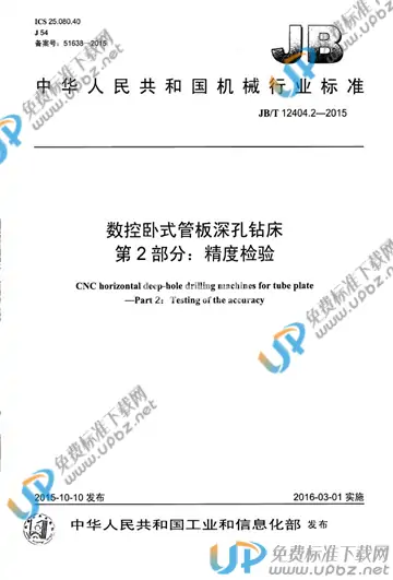 JB/T 12404.2-2015 免费下载