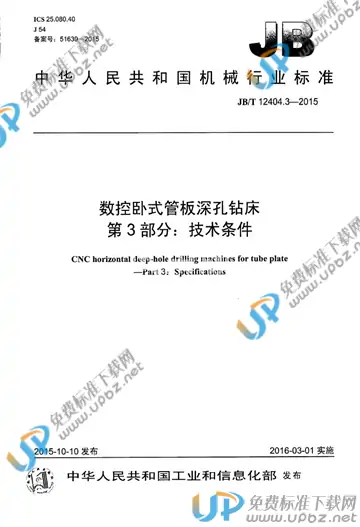 JB/T 12404.3-2015 免费下载