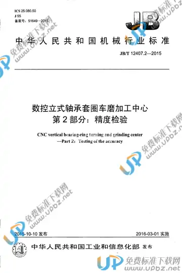 JB/T 12407.2-2015 免费下载