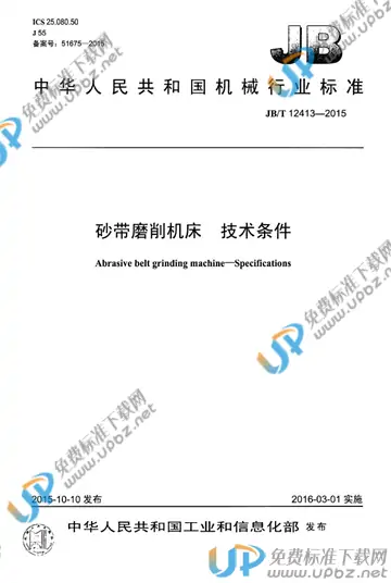 JB/T 12413-2015 免费下载