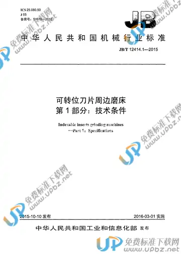 JB/T 12414.1-2015 免费下载