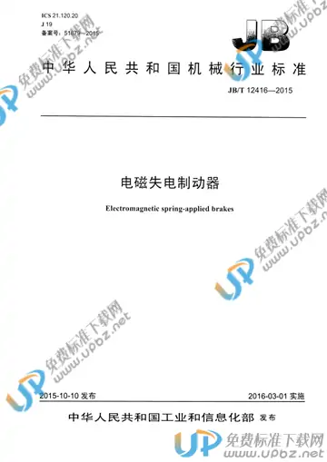 JB/T 12416-2015 免费下载