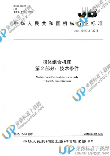 JB/T 12417.2-2015 免费下载