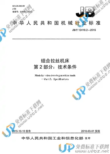 JB/T 12418.2-2015 免费下载