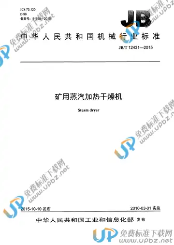 JB/T 12431-2015 免费下载