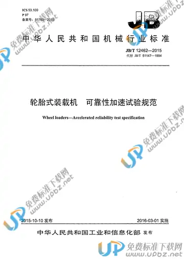 JB/T 12462-2015 免费下载
