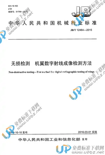 JB/T 12464-2015 免费下载