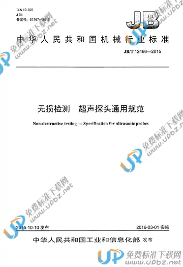JB/T 12466-2015 免费下载
