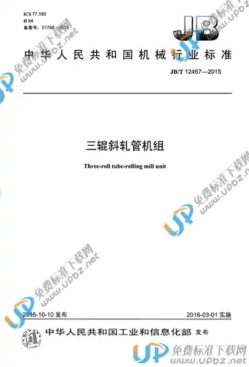 JB/T 12467-2015 免费下载