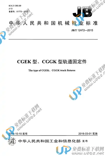JB/T 12472-2015 免费下载