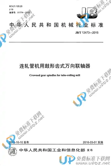 JB/T 12473-2015 免费下载
